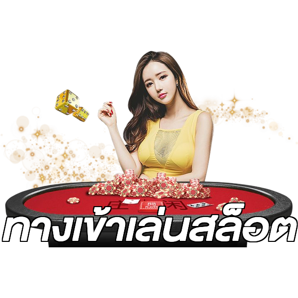 ทางเข้าเล่นสล็อต