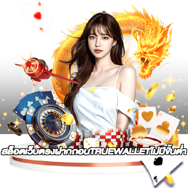 สล็อตเว็บตรงฝากถอนTRUEWALLETไม่มีขั้นต่ํา