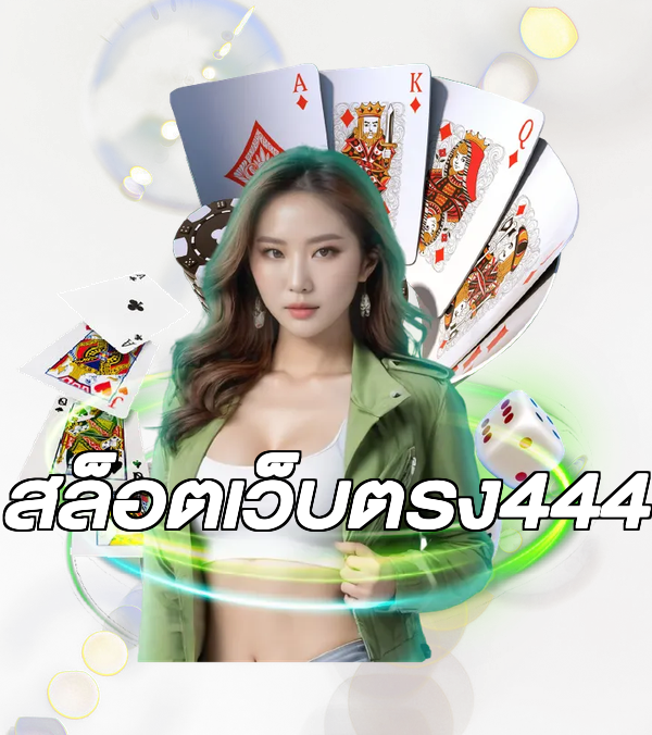 สล็อตเว็บตรง444