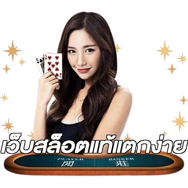 เว็บสล็อตแท้แตกง่าย