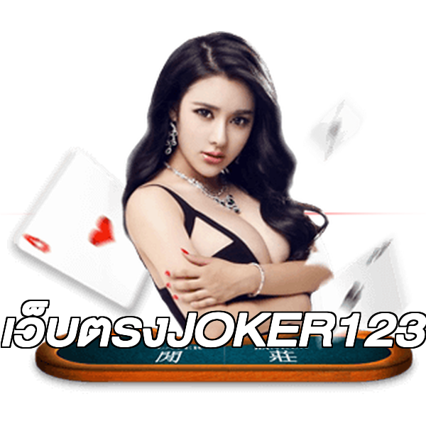 เว็บตรงJOKER123