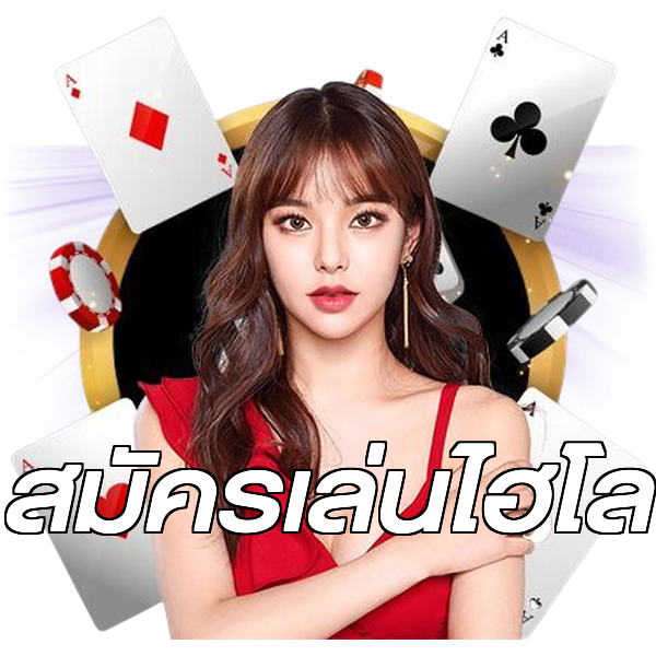 สมัครเล่นไฮโล