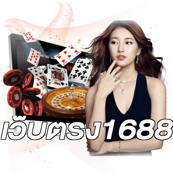เว็บตรง1688
