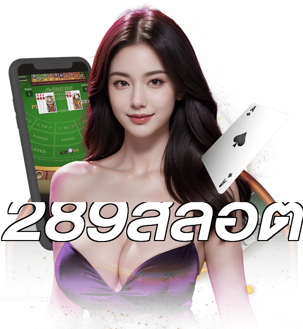 289สล็อต