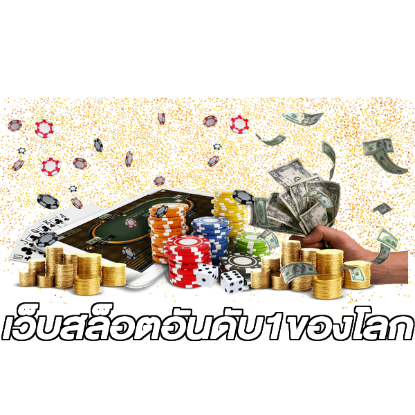 เว็บสล็อตอันดับ1ของโลก