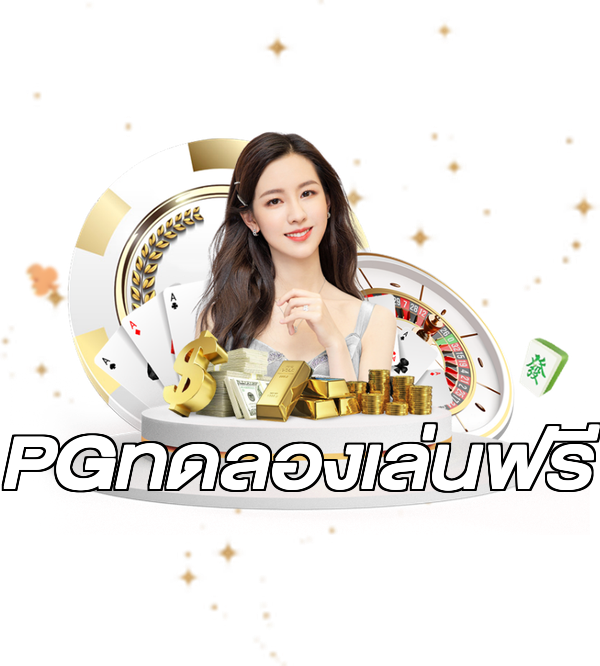 PGทดลองเล่นฟรี