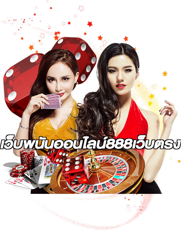 เว็บพนันออนไลน์888เว็บตรง