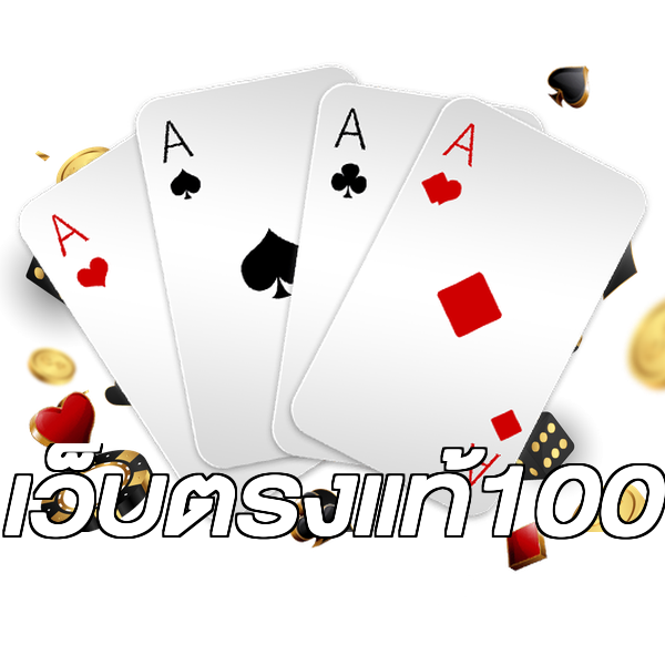 เว็บตรงแท้100