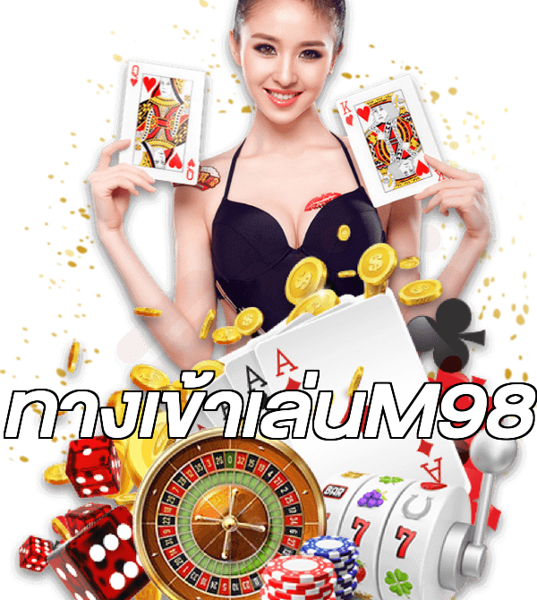 ทางเข้าเล่นM98