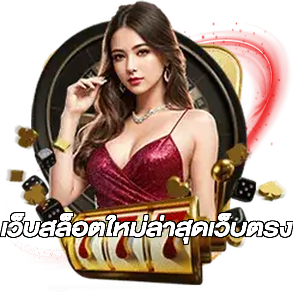 เว็บสล็อตใหม่ล่าสุดเว็บตรง