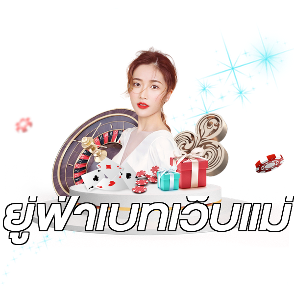 ยู่ฟ่าเบทเว็บแม่