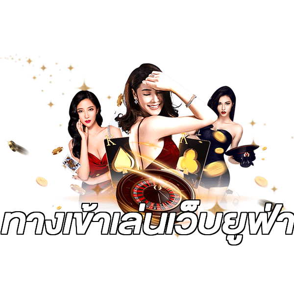 ทางเข้าเล่นเว็บยูฟ่า