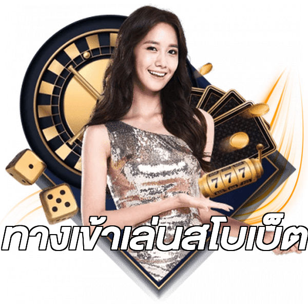 ทางเข้าเล่นสโบเบ็ต