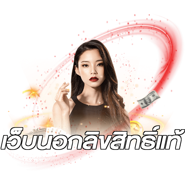เว็บนอกลิขสิทธิ์แท้