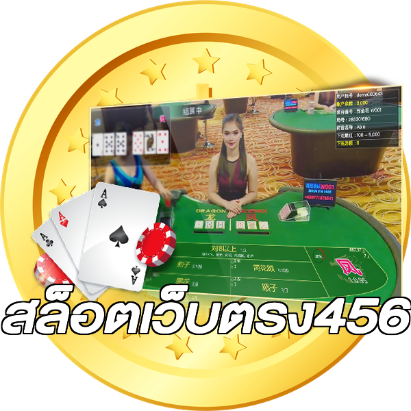 สล็อตเว็บตรง456