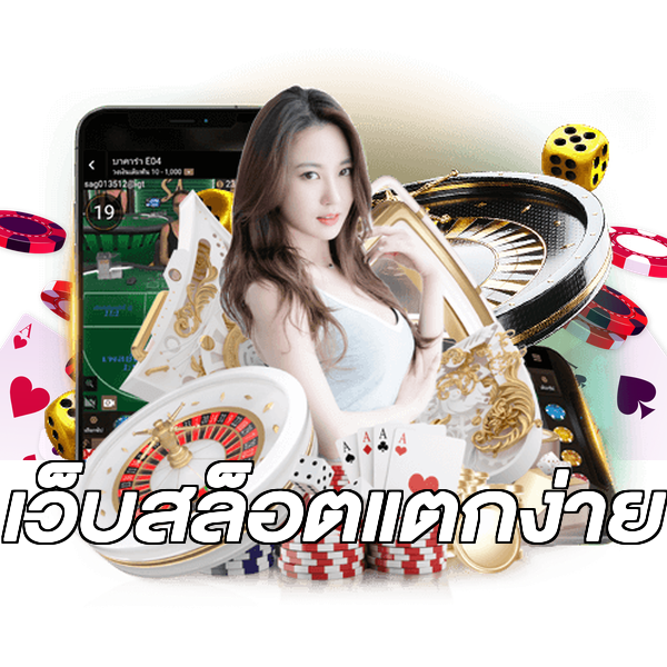 เว็บสล็อตแตกง่าย