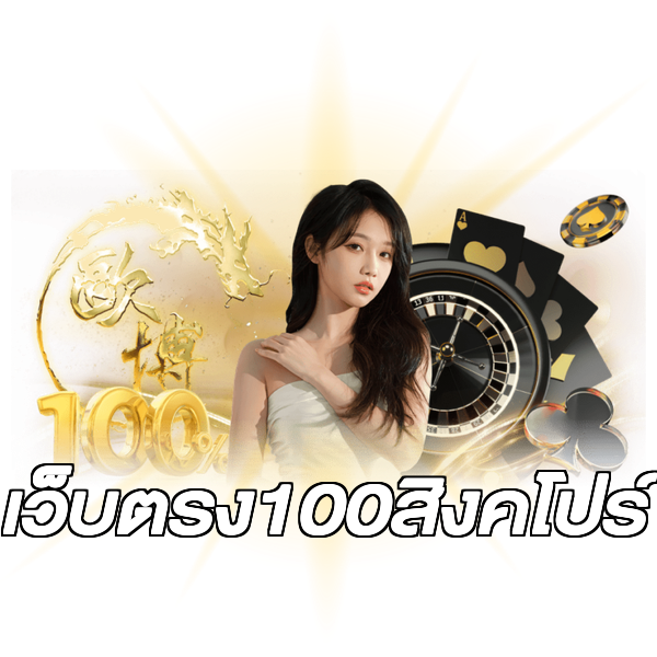เว็บตรง100สิงคโปร์