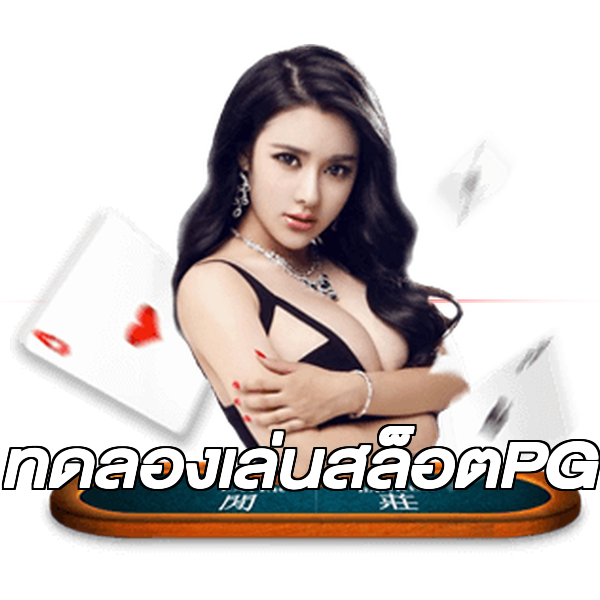 ทดลองเล่นสล็อตPG