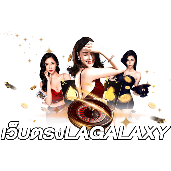 เว็บตรงLAGALAXY